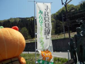 只見線に手をふろうの促進のぼり写真