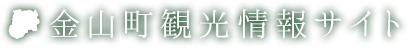 金山町観光情報サイト