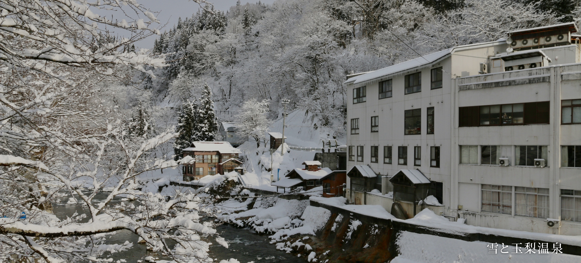 雪と玉梨温泉