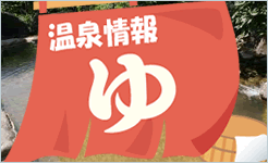 温泉情報