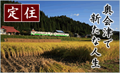 定住　奥会津で新たな人生