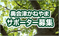 奥会津かねやまサポーター募集