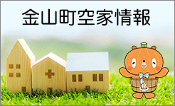 金山町空家情報