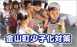 金山町少子化対策