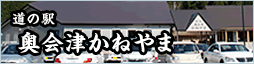 道の駅　奥会津かねやま