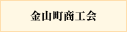 金山町商工会