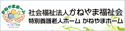 かねやまホーム