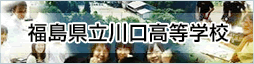 福島県立川口高等学校