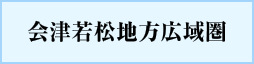 会津若松地方広域圏
