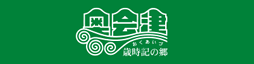 奥会津　歳時記の郷