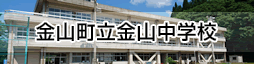 金山町立金山中学校