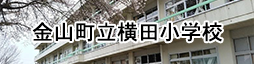 金山町立横田小学校
