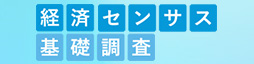 経済センサス基礎調査について