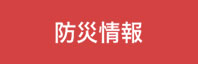 防災情報