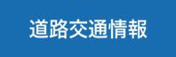 道路交通情報
