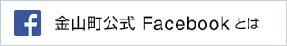 金山町公式Facebookとは