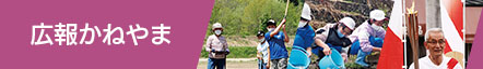 広報かねやま