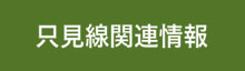 只見線関連情報　只見線復旧を応援しよう！