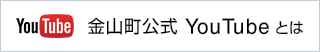 金山町公式YouTubeとは
