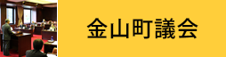 金山町議会