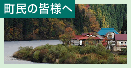 町民のみなさまへ