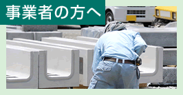 事業者の方へ