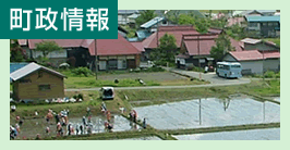 町政情報