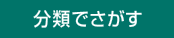 分類でさがす