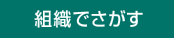組織でさがす