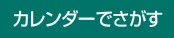 カレンダーでさがす