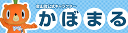 金山町公式キャラクター　かぼまる