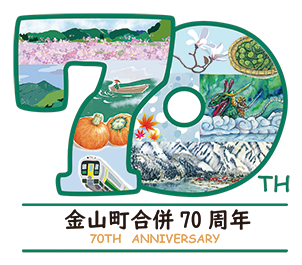 金山町合併70周年