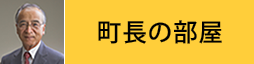 町長の部屋