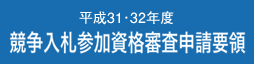 平成31・32年度　競争入札参加資格審査申請要領