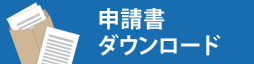 申請書ダウンロード