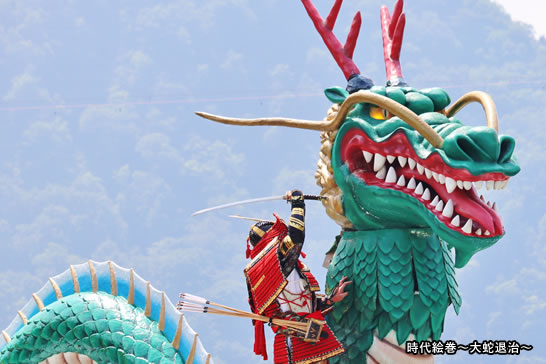 時代絵巻～大蛇退治～