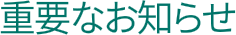 重要なお知らせ