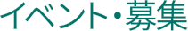 イベント・募集
