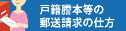 戸籍謄本等の郵送請求の仕方