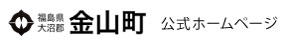 金山町公式ホームページ