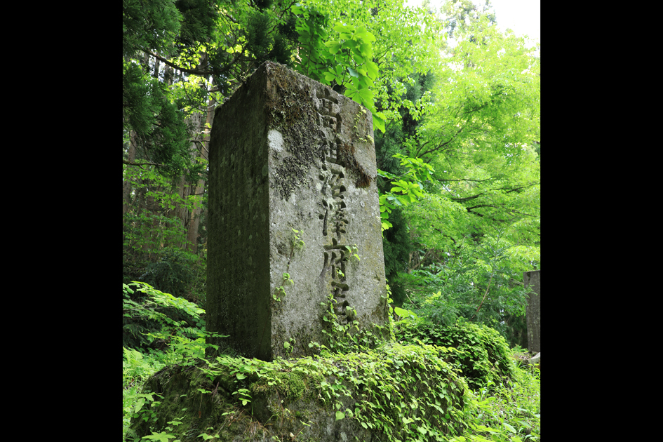 高祖沼沢府君之碑