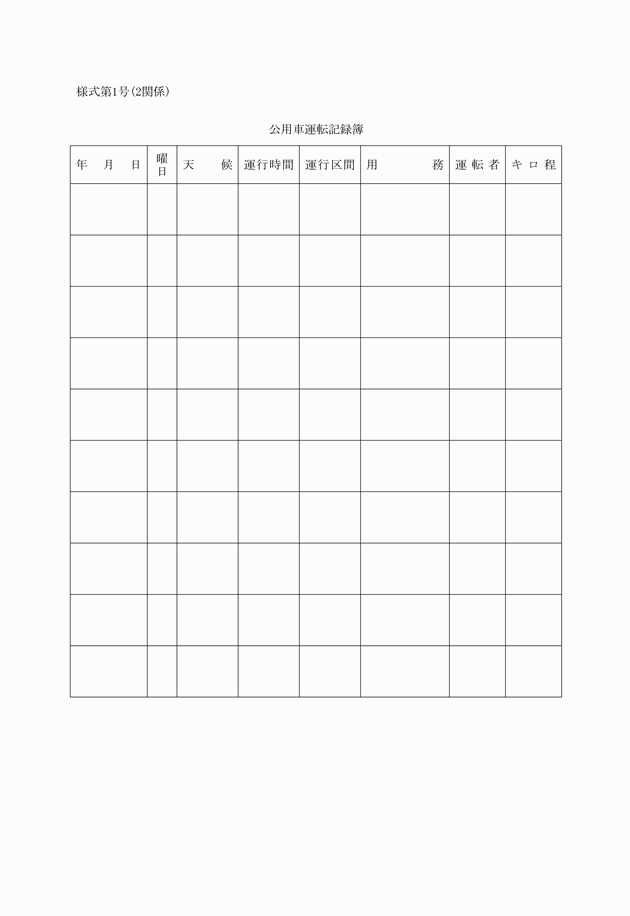 公用車の運行管理に関する方針 通達