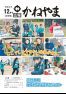 広報かねやま 令和2年12月号