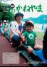 広報かねやま 平成25年8月号