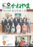 広報かねやま　平成28年9月号