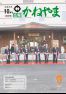 広報かねやま　平成28年10月号