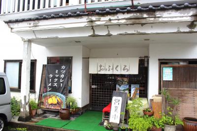 民宿・食堂おふくろ