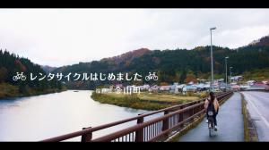 金山町レンタサイクルPR動画秋篇