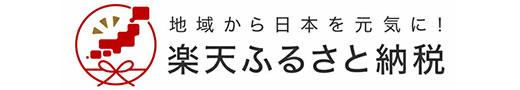 楽天ふるさと納税