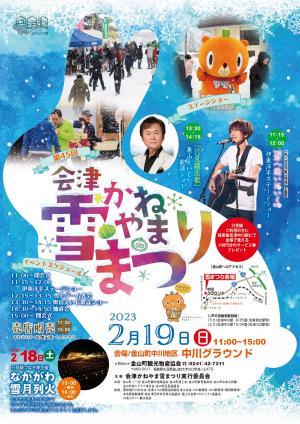 会津かねやま雪まつり